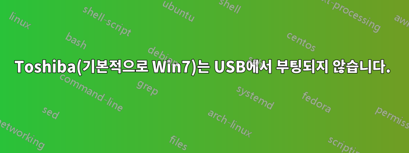 Toshiba(기본적으로 Win7)는 USB에서 부팅되지 않습니다.