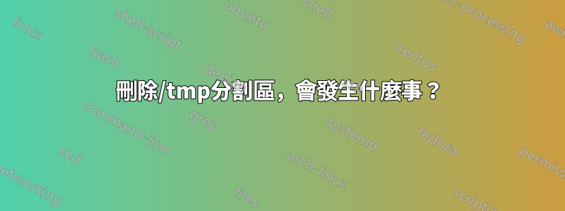 刪除/tmp分割區，會發生什麼事？