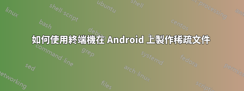 如何使用終端機在 Android 上製作稀疏文件