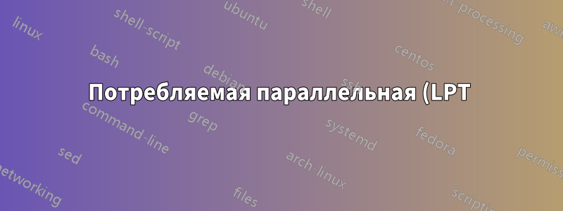 Потребляемая параллельная (LPT) связь