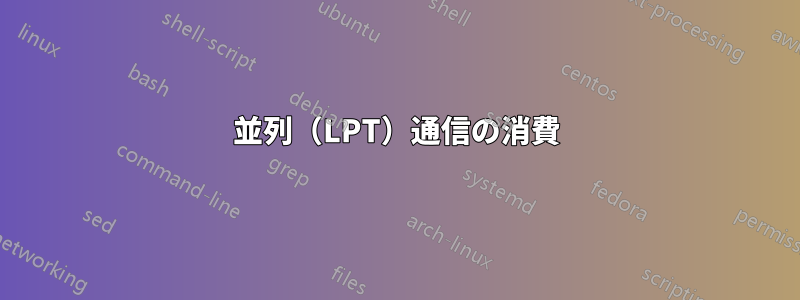 並列（LPT）通信の消費