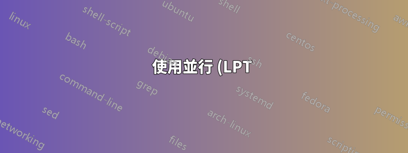 使用並行 (LPT) 通信