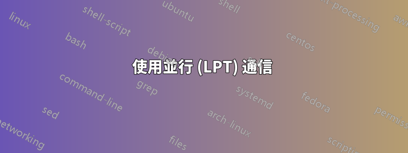 使用並行 (LPT) 通信