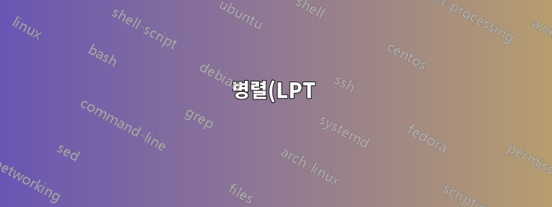병렬(LPT) 통신 사용