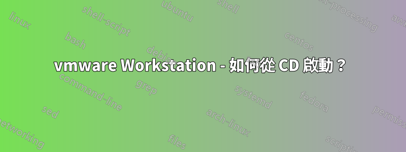 vmware Workstation - 如何從 CD 啟動？