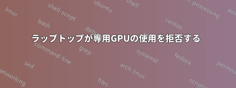 ラップトップが専用GPUの使用を拒否する 