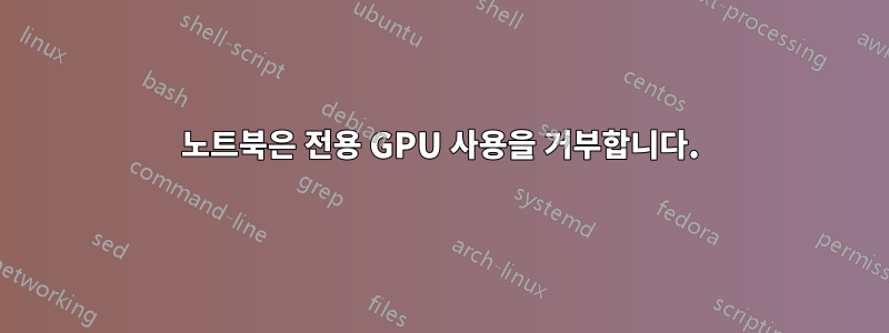 노트북은 전용 GPU 사용을 거부합니다.