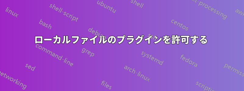 ローカルファイルのプラグインを許可する