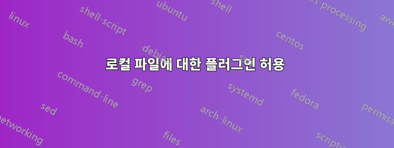 로컬 파일에 대한 플러그인 허용