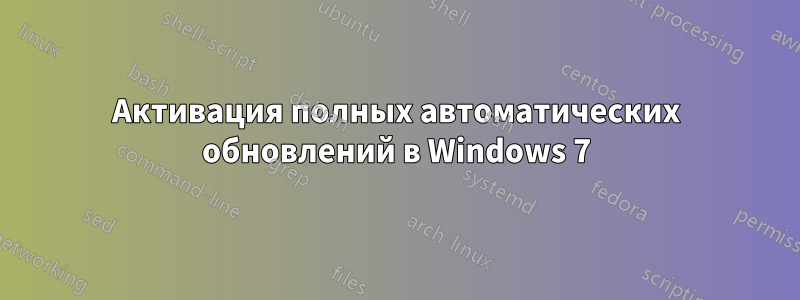 Активация полных автоматических обновлений в Windows 7