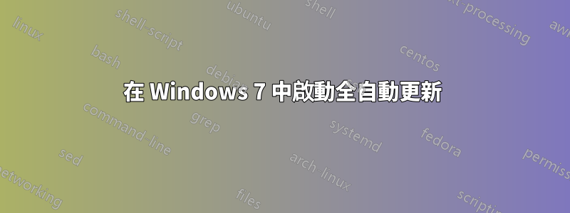 在 Windows 7 中啟動全自動更新