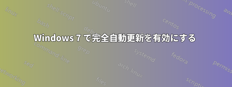 Windows 7 で完全自動更新を有効にする