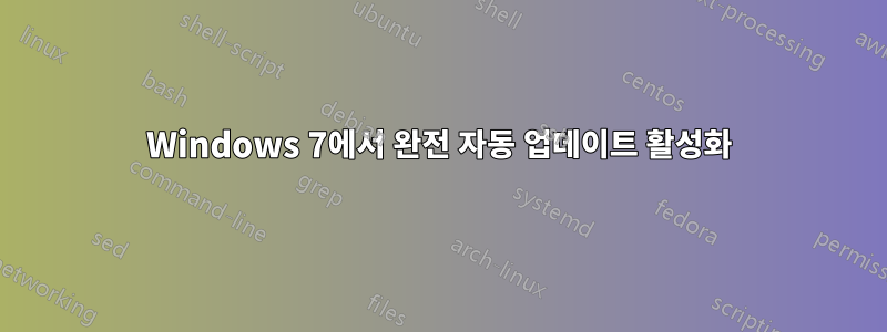 Windows 7에서 완전 자동 업데이트 활성화