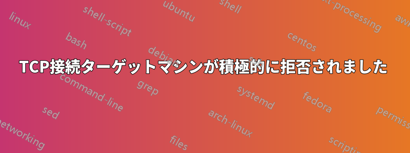 TCP接続ターゲットマシンが積極的に拒否されました