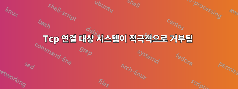 Tcp 연결 대상 시스템이 적극적으로 거부됨