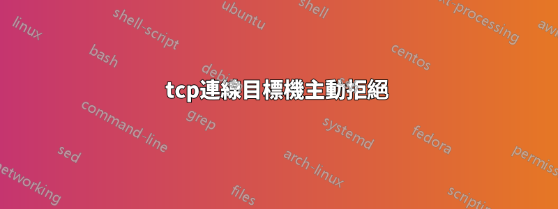 tcp連線目標機主動拒絕