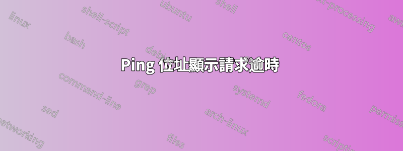 Ping 位址顯示請求逾時