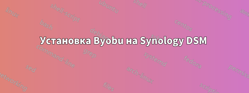 Установка Byobu на Synology DSM