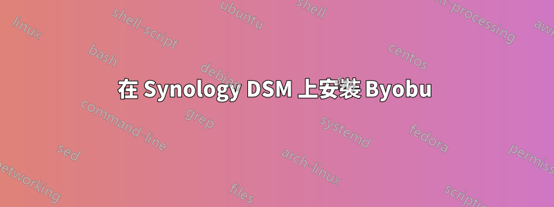 在 Synology DSM 上安裝 Byobu