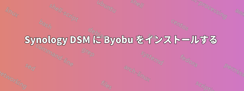 Synology DSM に Byobu をインストールする