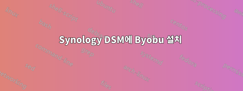 Synology DSM에 Byobu 설치