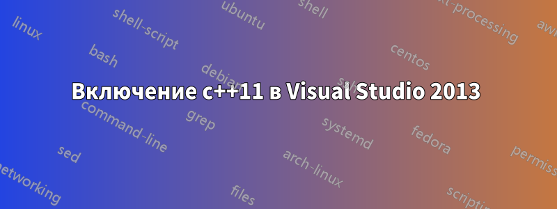 Включение c++11 в Visual Studio 2013