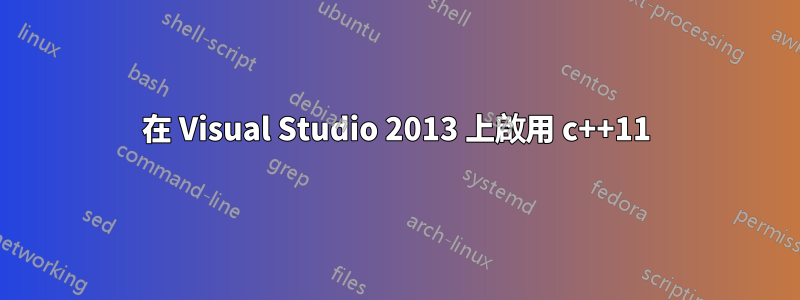 在 Visual Studio 2013 上啟用 c++11