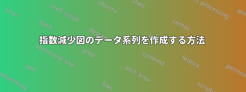 指数減少図のデータ系列を作成する方法