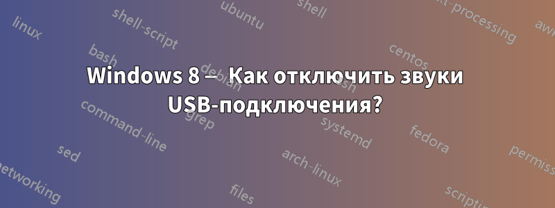 Windows 8 — Как отключить звуки USB-подключения?