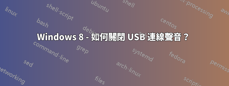 Windows 8 - 如何關閉 USB 連線聲音？