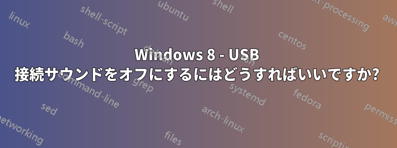 Windows 8 - USB 接続サウンドをオフにするにはどうすればいいですか?