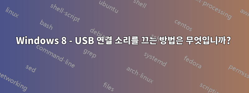 Windows 8 - USB 연결 소리를 끄는 방법은 무엇입니까?