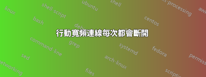 行動寬頻連線每次都會斷開