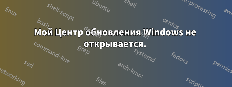 Мой Центр обновления Windows не открывается.