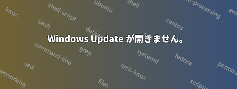 Windows Update が開きません。