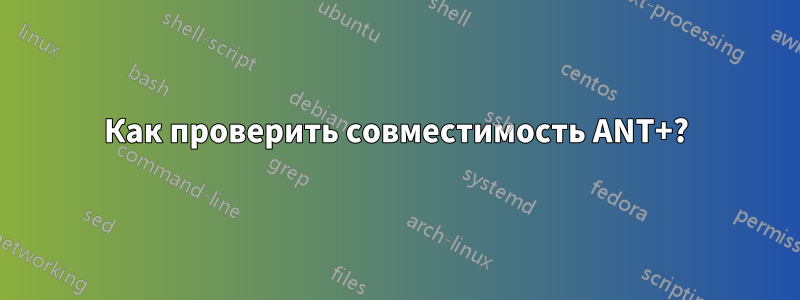 Как проверить совместимость ANT+?