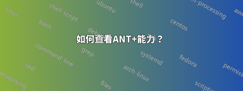 如何查看ANT+能力？