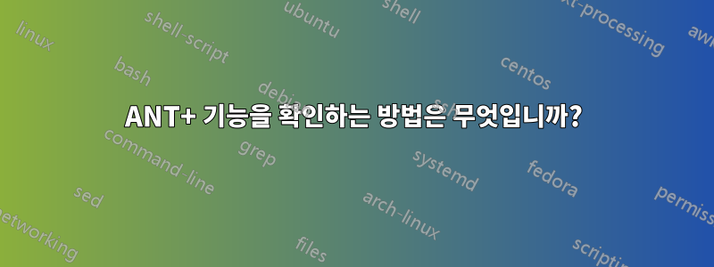 ANT+ 기능을 확인하는 방법은 무엇입니까?