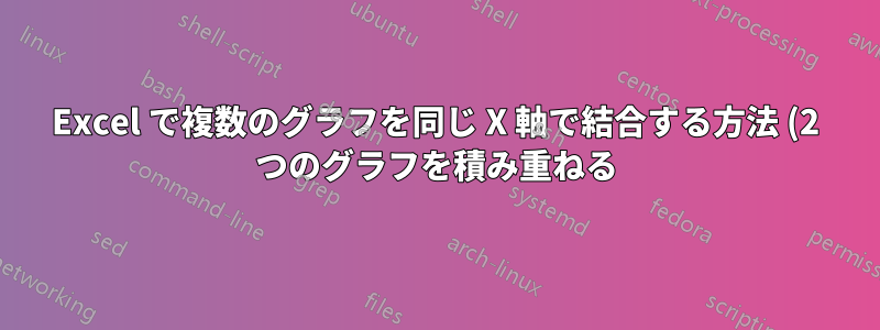 Excel で複数のグラフを同じ X 軸で結合する方法 (2 つのグラフを積み重ねる)