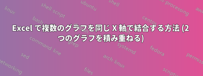 Excel で複数のグラフを同じ X 軸で結合する方法 (2 つのグラフを積み重ねる)