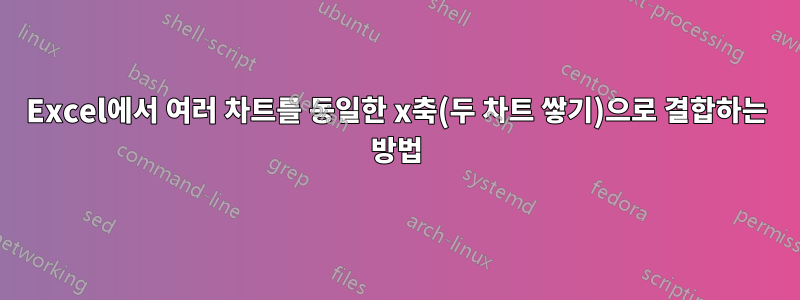 Excel에서 여러 차트를 동일한 x축(두 차트 쌓기)으로 결합하는 방법