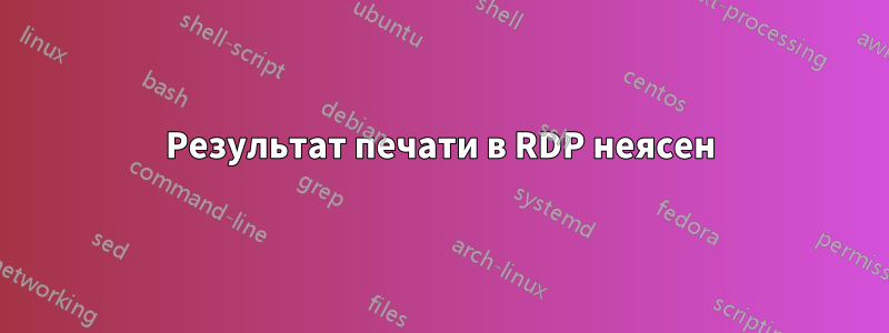 Результат печати в RDP неясен