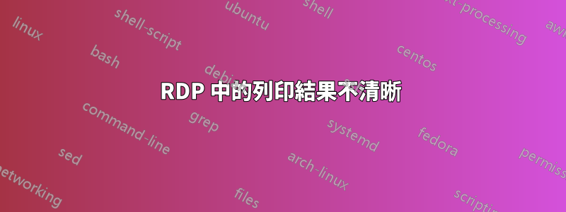 RDP 中的列印結果不清晰