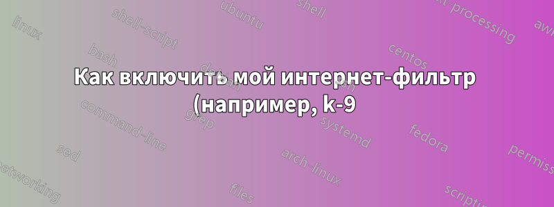 Как включить мой интернет-фильтр (например, k-9) для фильтрации веб-страниц, доступ к которым осуществляется через веб-браузер Visual Studio 2012?