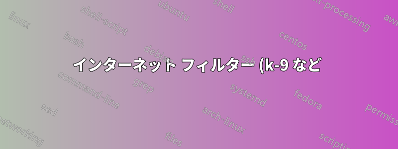 インターネット フィルター (k-9 など) を有効にして、Visual Studio 2012 Web ブラウザーからアクセスされる Web ページをフィルター処理するにはどうすればよいですか?