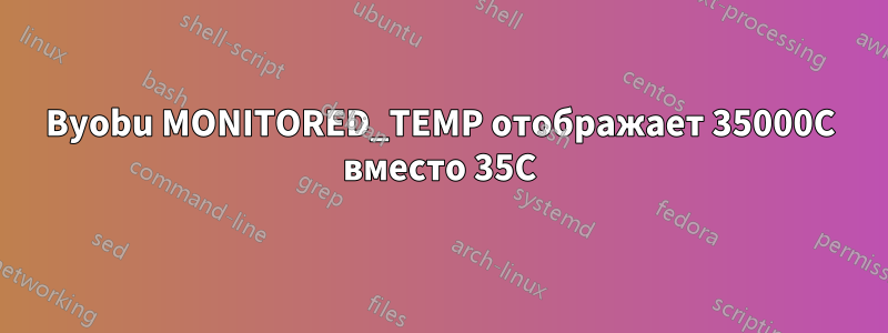 Byobu MONITORED_TEMP отображает 35000C вместо 35C