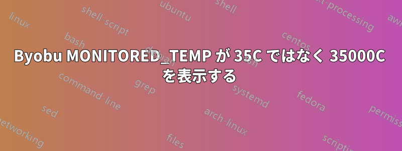 Byobu MONITORED_TEMP が 35C ではなく 35000C を表示する