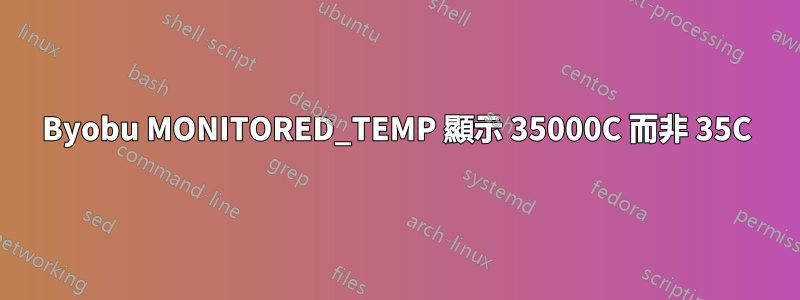 Byobu MONITORED_TEMP 顯示 35000C 而非 35C