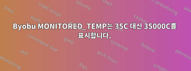 Byobu MONITORED_TEMP는 35C 대신 35000C를 표시합니다.