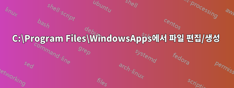 C:\Program Files\WindowsApps에서 파일 편집/생성